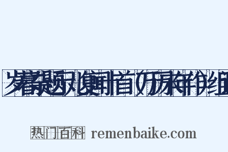 岁暮杂题示儿复闻十首（万历末年作）组词是什么意思的图片